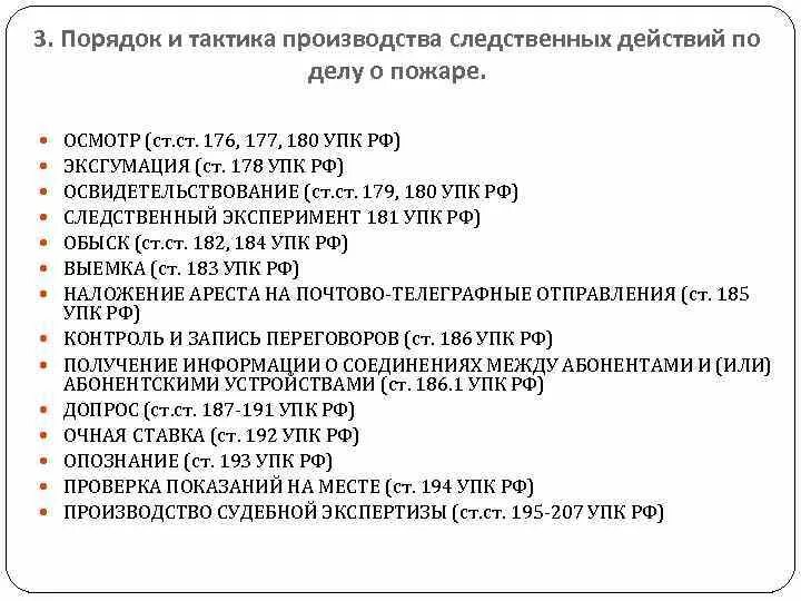 176 упк рф. Виды следственных действий УПК. Что такое следственные действия по уголовному делу. Следственные действия по порядку. Порядок следственных действий УПК.