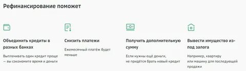 Рефенанс кредит