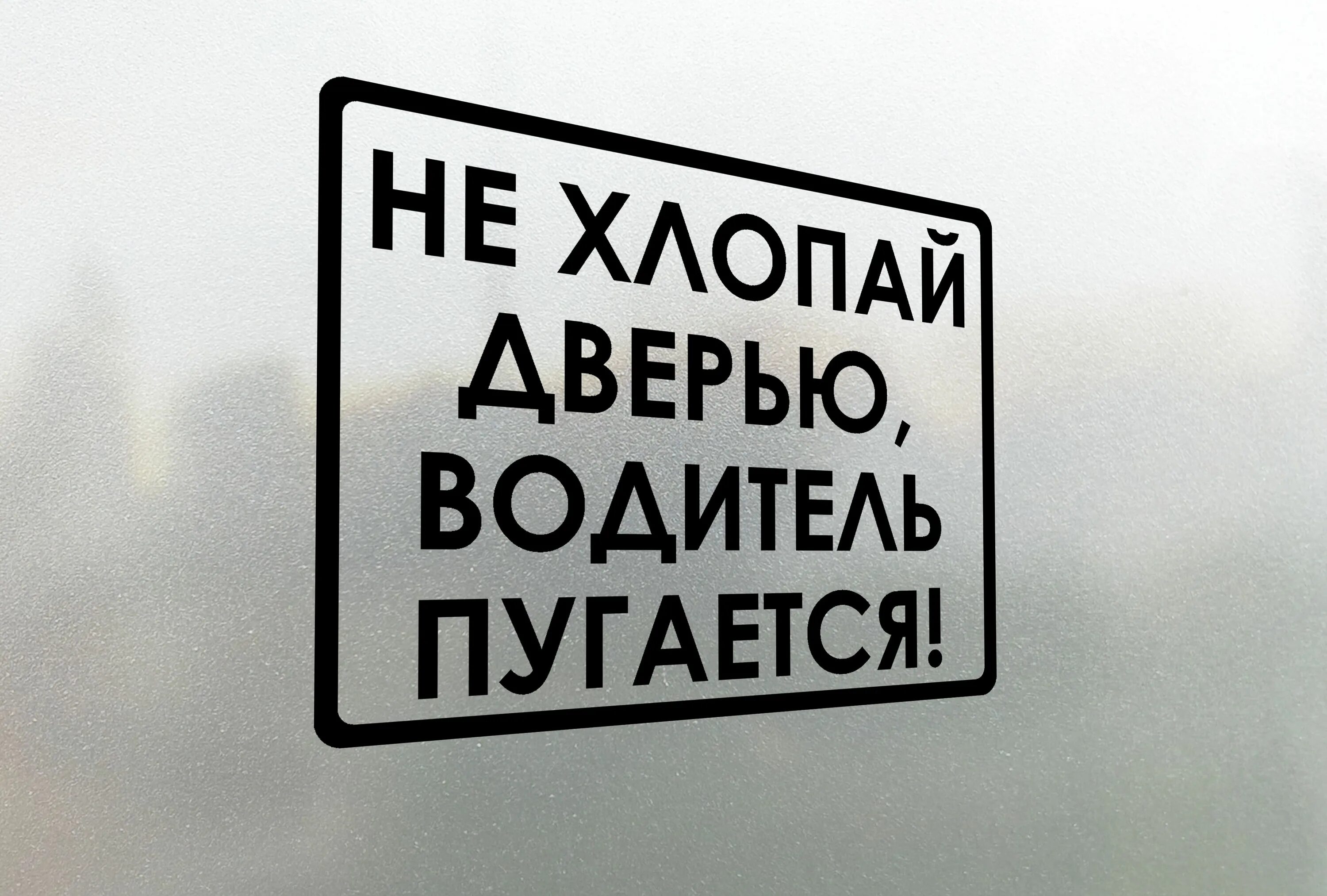 Не хлопать дверью. Наклейка не хлопайте дверью. Табличка не хлопай дверью. Дверью не хлопать наклейки на авто. Почему хлопают дверью