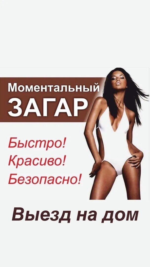 Памятка для моментального загара. Моментальный загар реклама. Моментальный загар после душа. Моментальный загар фотосессия. Визитки моментальный загар.
