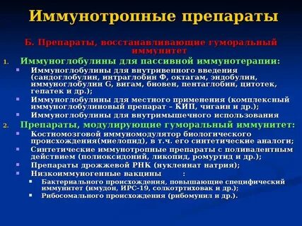 Иммунный лекарственный препарат