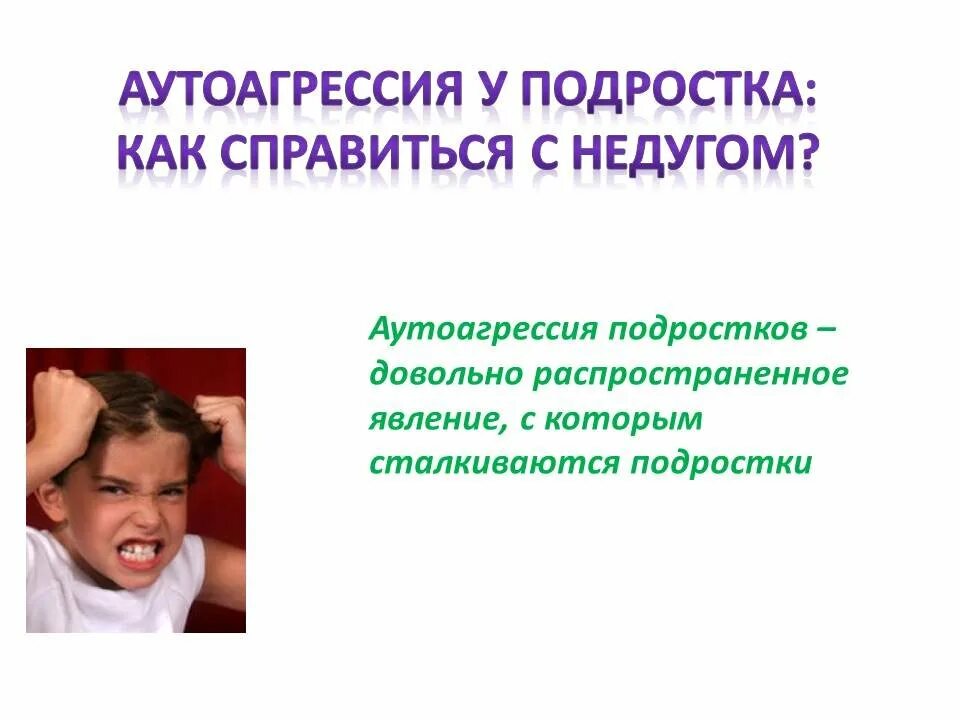 Аутоагрессия у подростков. Агрессия и аутоагрессия. Причины аутоагрессии. Социальная аутоагрессия. Способы избавления от аутоагрессии.