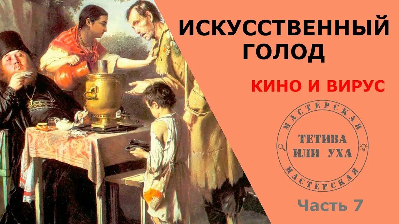 Искусственный Голодомор. Искусственный голод запланирован. Искусственный голод в Европе.