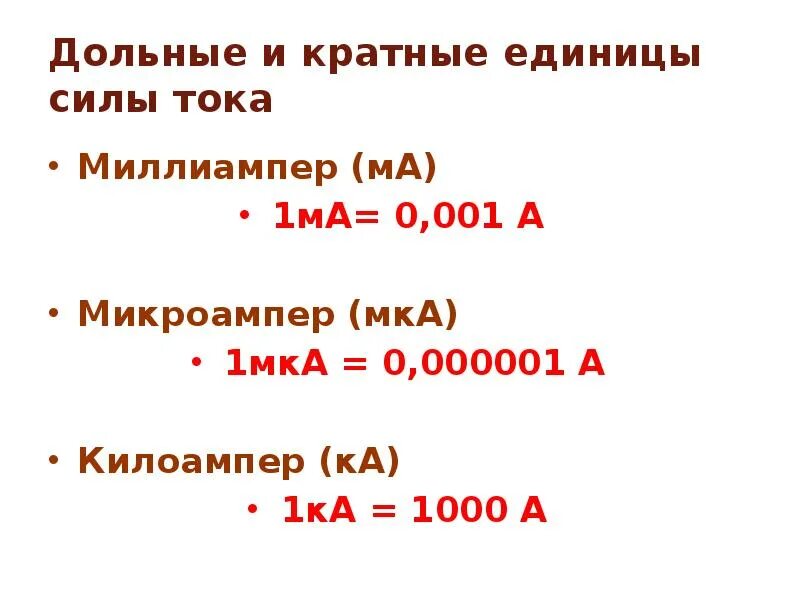 1 дж в амперах. 1 А единица измерения силы тока. Единицы измерения силы тока ампер миллиампер. Единици измерения силы т. Единицы измерений тока микроампер.