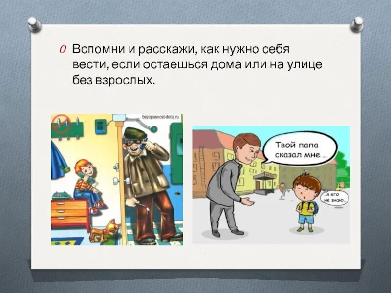 Опасные незнакомцы. Опасные незнакомцы 2 класс. Окружающий мир 2 класс незнакомцы. Окружающий мир опасные незнакомцы. Ситуация лена потерялась окружающий мир 2