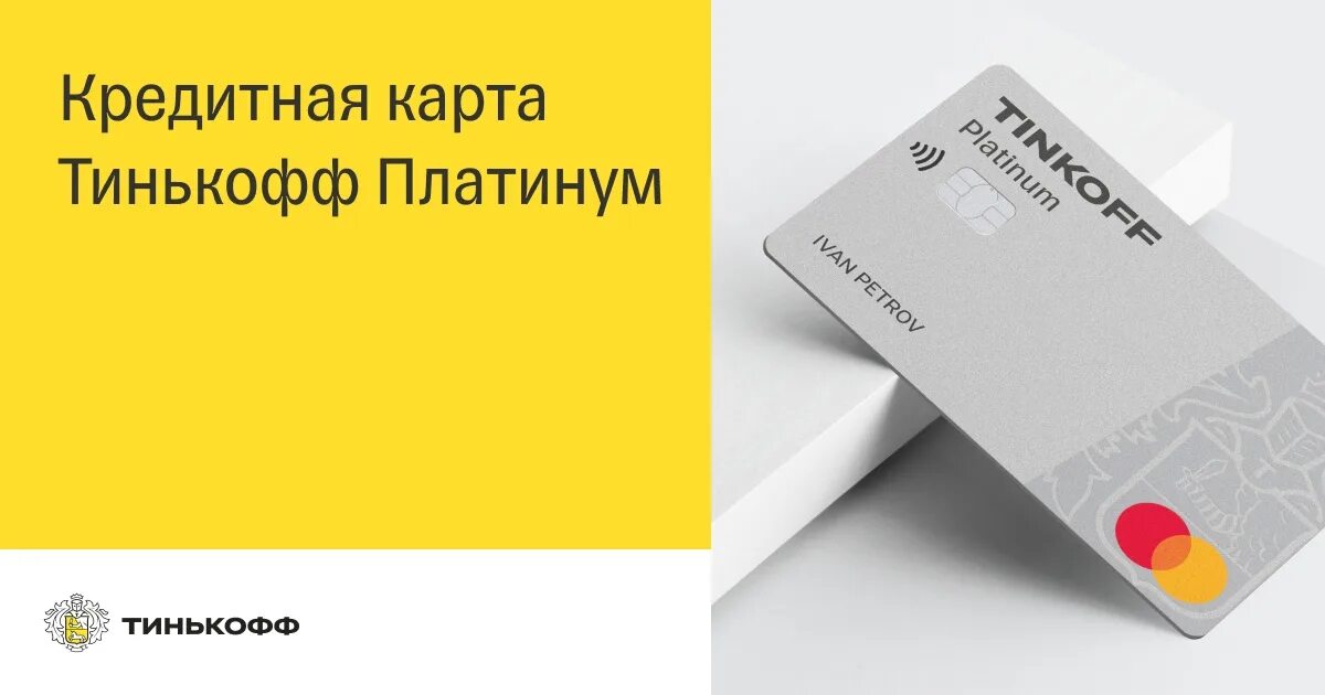 Тинькофф кредитные карты годовое обслуживание. Тинькофф кредитные карты годовое обслуживание. Кредитная карта тинькофф условия. Банковская карта тинькофф. Кредитная карта тинькофф условия пользования и проценты.