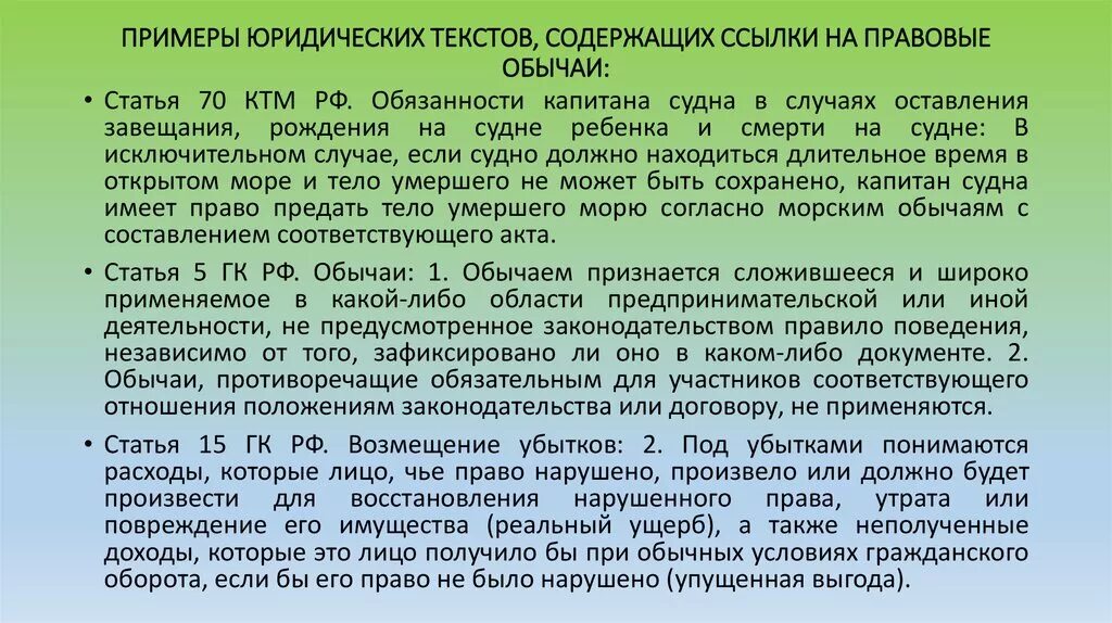 Обычаи в современном праве. Римера правового обычая. правовые обычея примеры. проровце обычаи примеры. неправовые обычаи примеры.