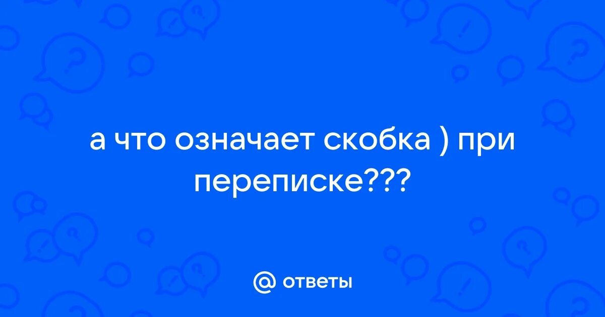 Значение скобок. Скобки знаки препинания. Что в вацапе означают скобки. Прикол со скобочками. Что в вацапе означают скобки.
