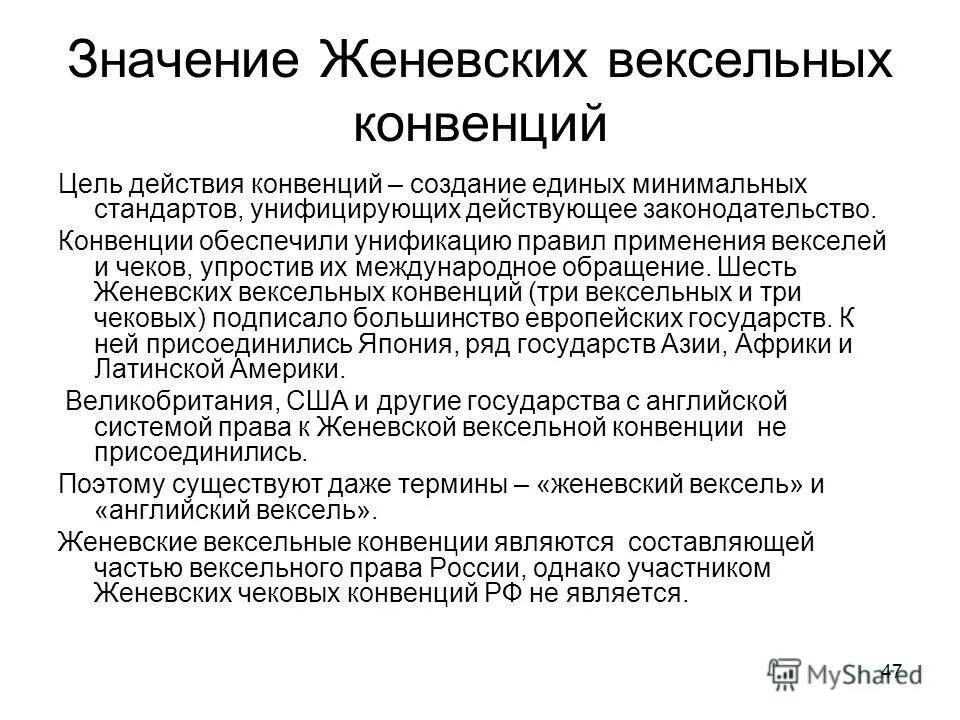 Использование векселей. Женевская вексельная конвенция. Женевские чековые конвенции. Цель Женевской конвенции. Женевские вексельные конвенции 1930 г..