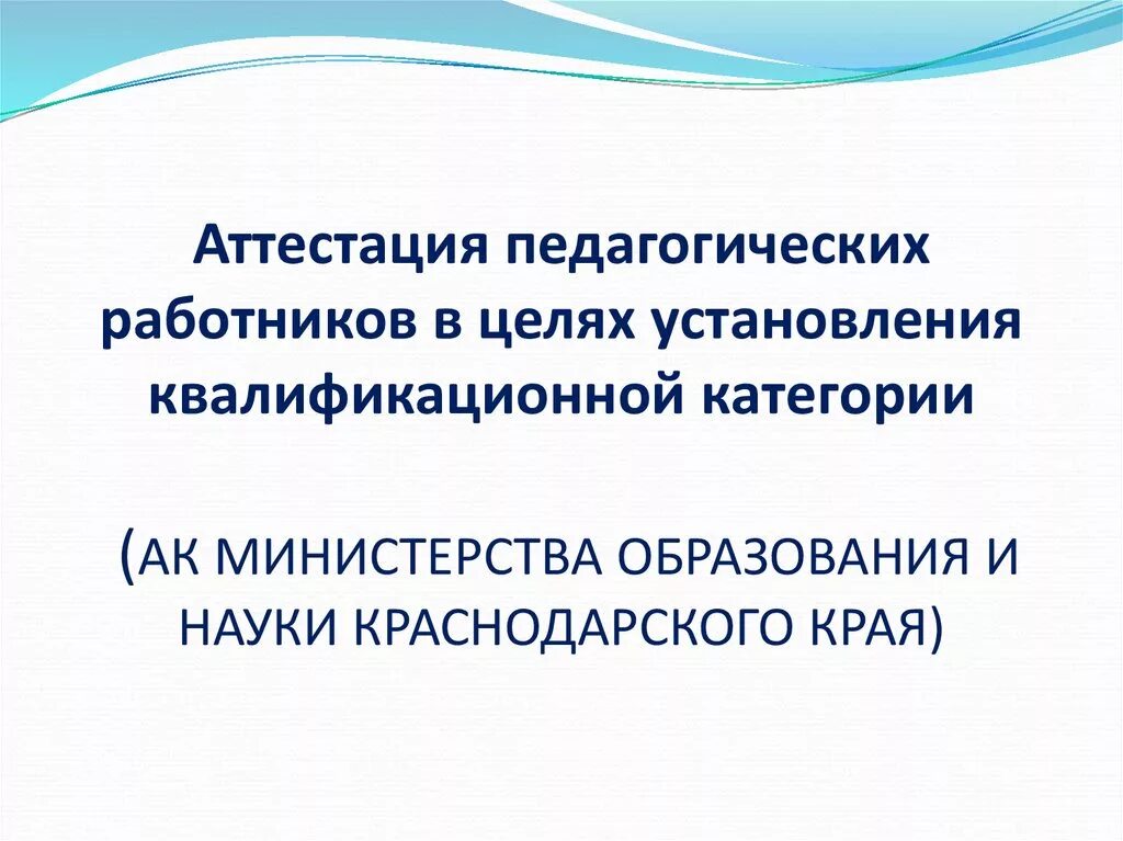 Аттестация педагогических работников. Аттестация педработников. Аттестация педагогических работников Краснодарский край. Аттестация педагогических работников презентация.