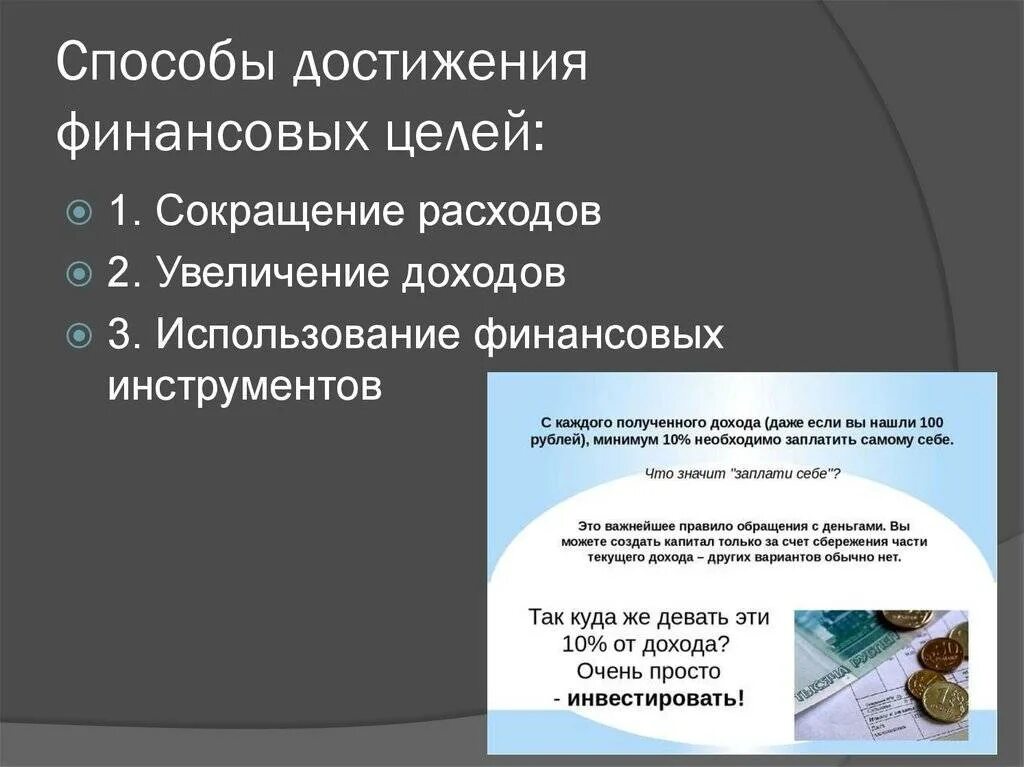 Требования к финансовым целям. Способы достижения финансовой цели. Стратегия достижения финансовых целей. Определите свои финансовые цели. Финансовые цели примеры.