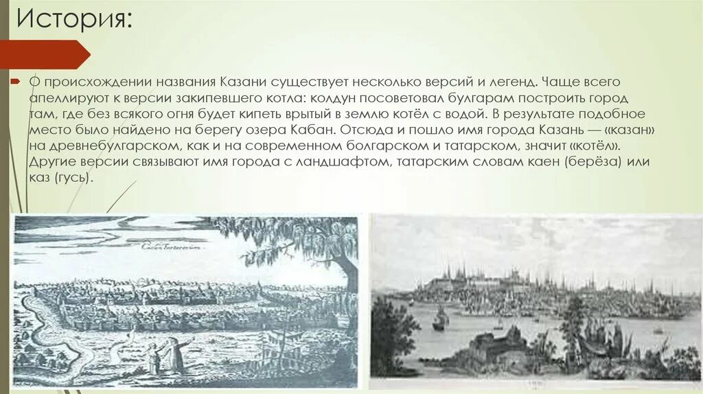 Казань происхождение названия. Казань история возникновения. Происхождение названия города Казань. Исторические названия Казани. История происхождения лета