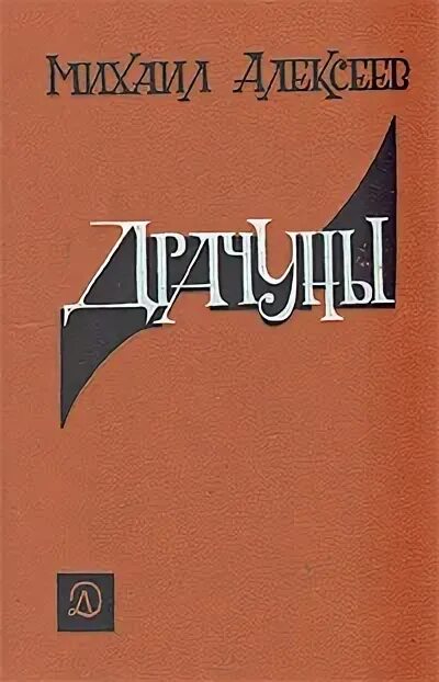 М алексеев книги. Книга драчуны.