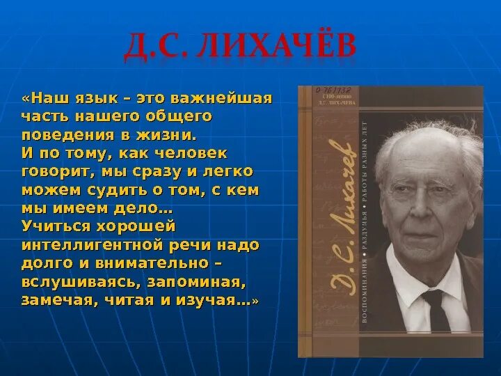 Лихачев глава учиться говорить и писать. Лихачев наш язык это важнейшая часть нашего общего поведения. высказывание лихачева о русском языке. высказывания д лихачева.