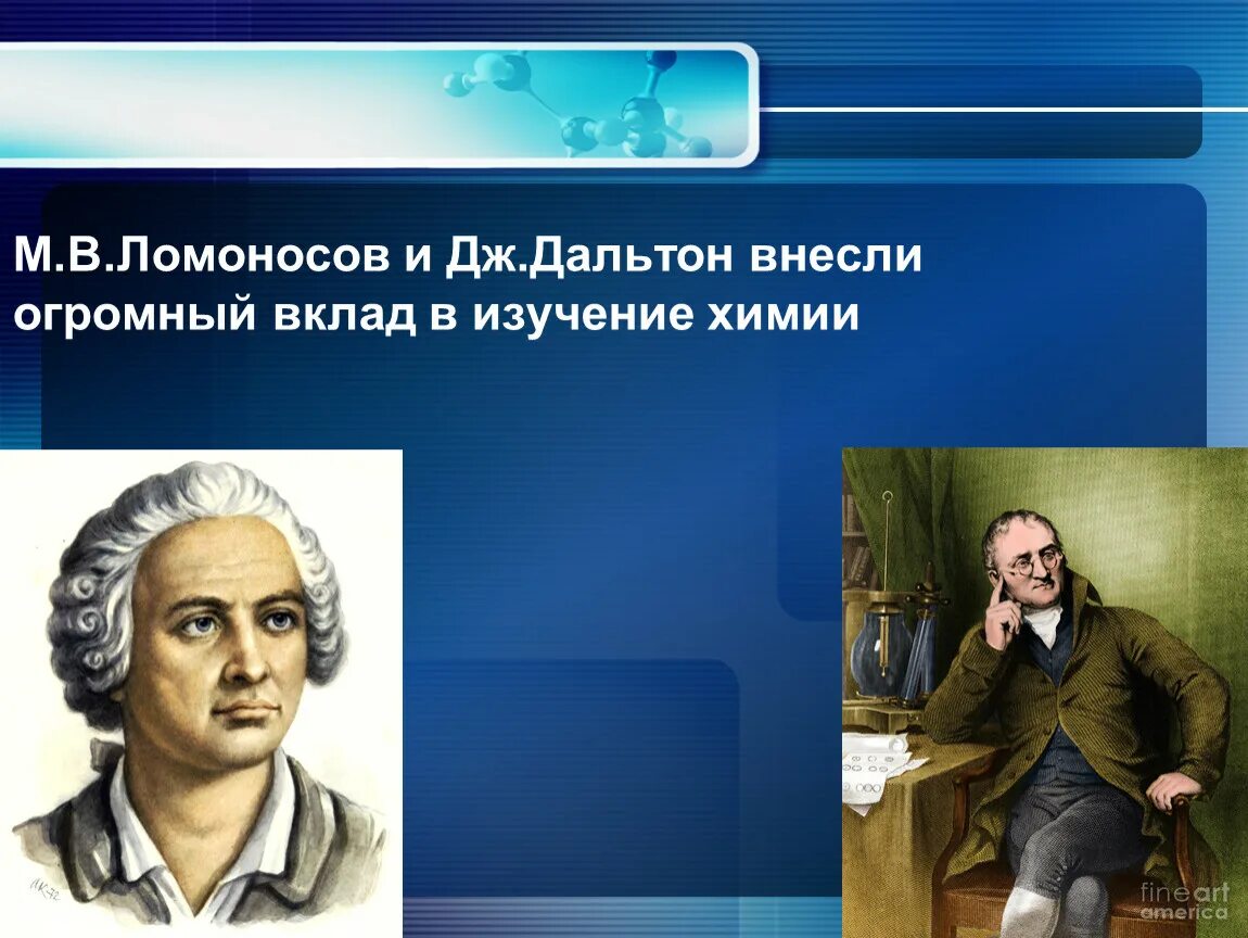 Какой вклад внес ломоносов в развитие науки. Ломоносов атомно молекулярное учение. Атомно молекулярное учение м в Ломоносова. Атомно-молекулярное учение (м.в.Ломоносов, Дж.Дальтон). Вклад Ломоносова в атомно-молекулярное учение.