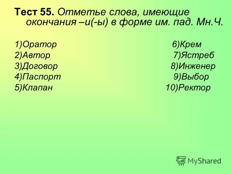 Оратор множественное число. Род падеж мн число. Ветер мн число. Окончания родительного падежа множественного числа. Мн число р п.
