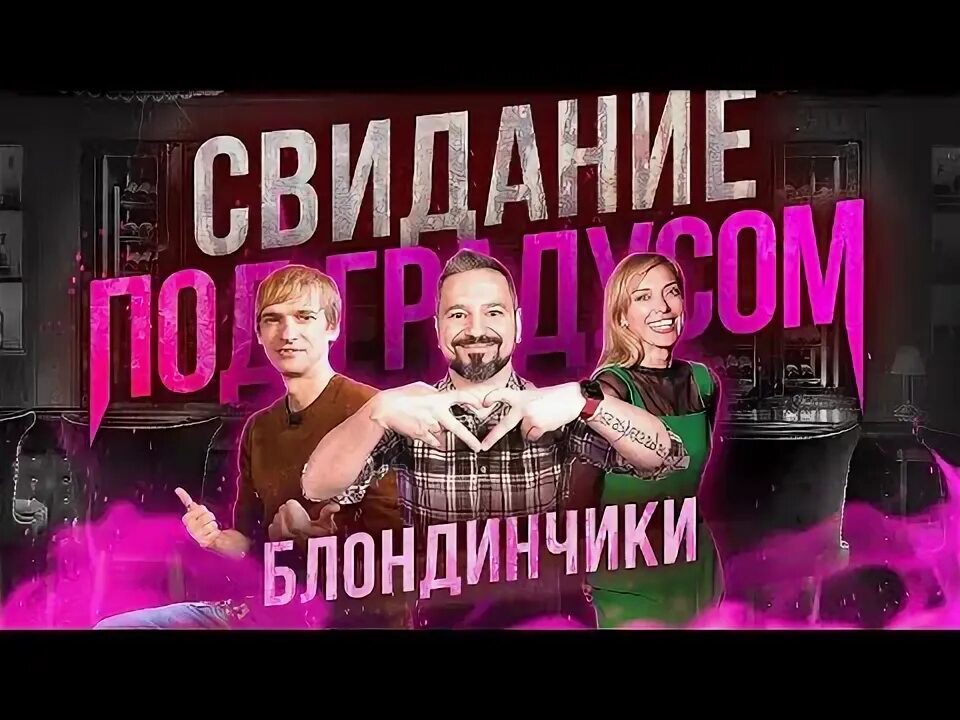Не устрой свидание. Не устрой свидание
