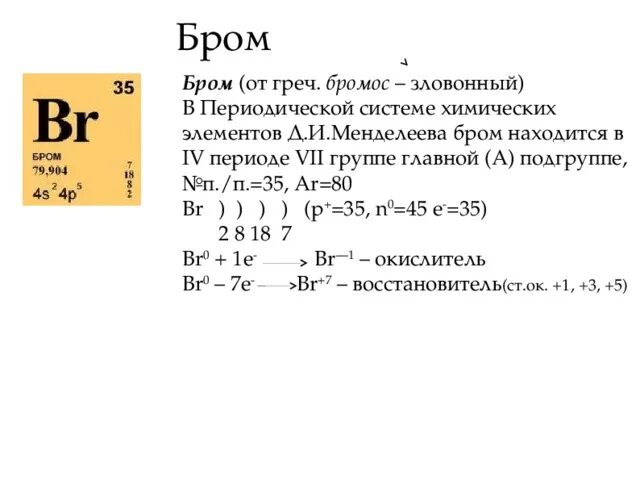 Номер элемента брома. Характеристика брома по таблице Менделеева. Бром характеристика элемента. Характеристика брома. Характеристика брома по плану.
