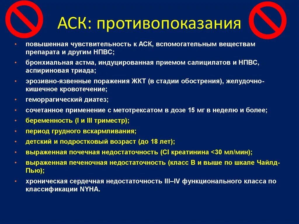 Что означает аск. АСК противопоказания. Астма противопоказания. Противопоказания астматикам. Бронхиальная астма противопоказания.