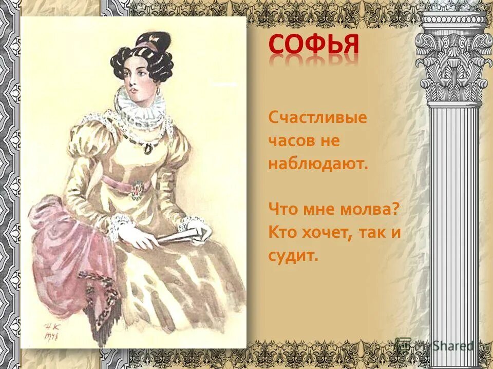 Грибоедов горе от ума софья. Софья павловна фамусова. Характеристика софьи в комедии горе от ума. Характеристика софьи горе от ума. Цитаты про софью.