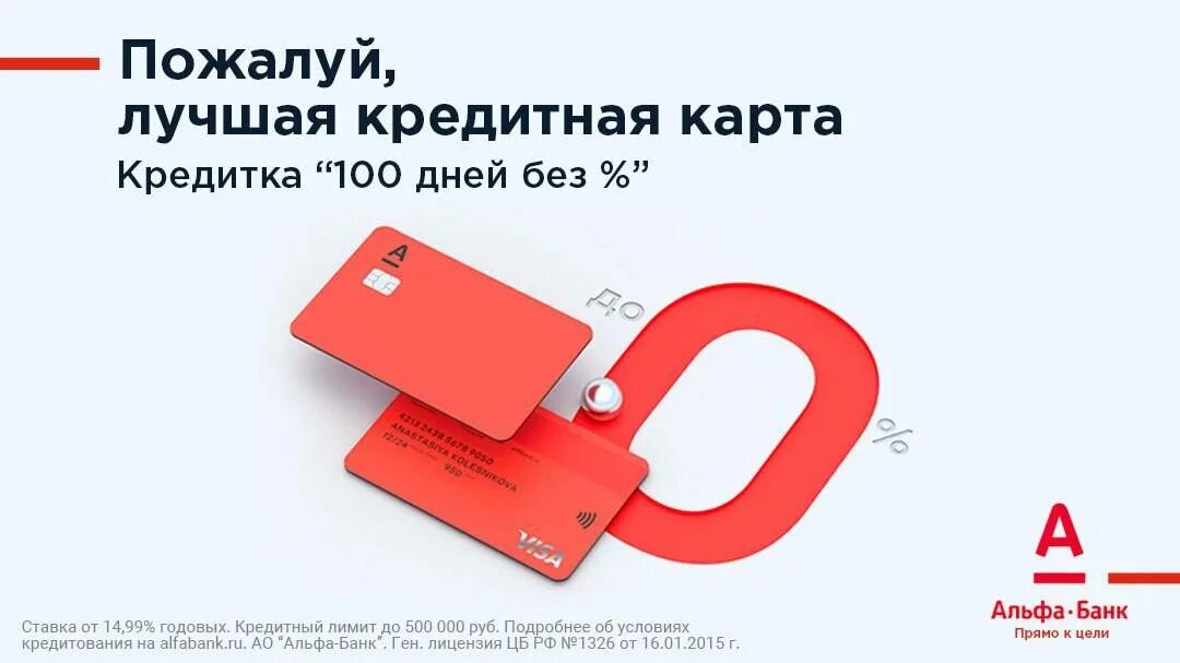 Карта альфа 100 дней без процентов условия