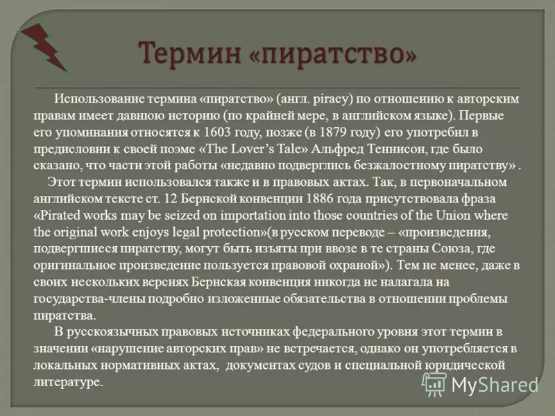 Термин употребляется. Нарушение авторских прав пиратство. общая характеристика нарушения авторских прав. пиратство авторское право. термин пиратство.