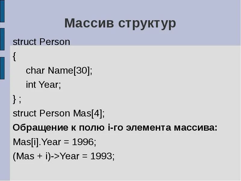 Массивы структур и массивы элементов структур. C массив структур. массив структур с++. структуры массивы структур с++. структурный массив в c++.
