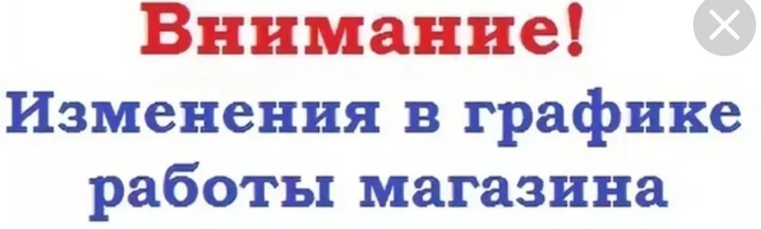 00 до 18 00 пн. Изменения в графике работы. Режим работы. Изменения режима работы магазина. Внимание изменение в графике работы.