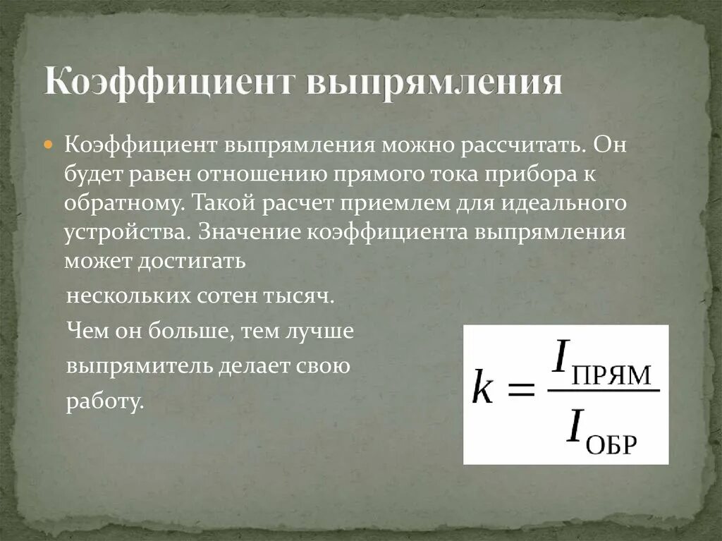 Коэффициент дол. Как определить коэффициент выпрямления диода. Коэффициент выпрямления диода формула. Коэффициент выпрямления выпрямителя. Коэффициент выпрямления полупроводникового диода.