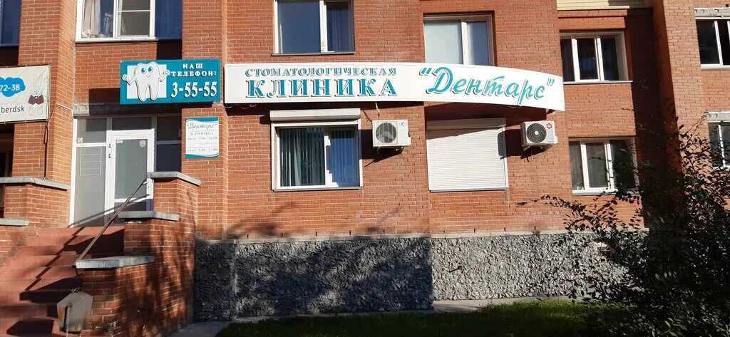 Дентарс ул красная сибирь 107 фото