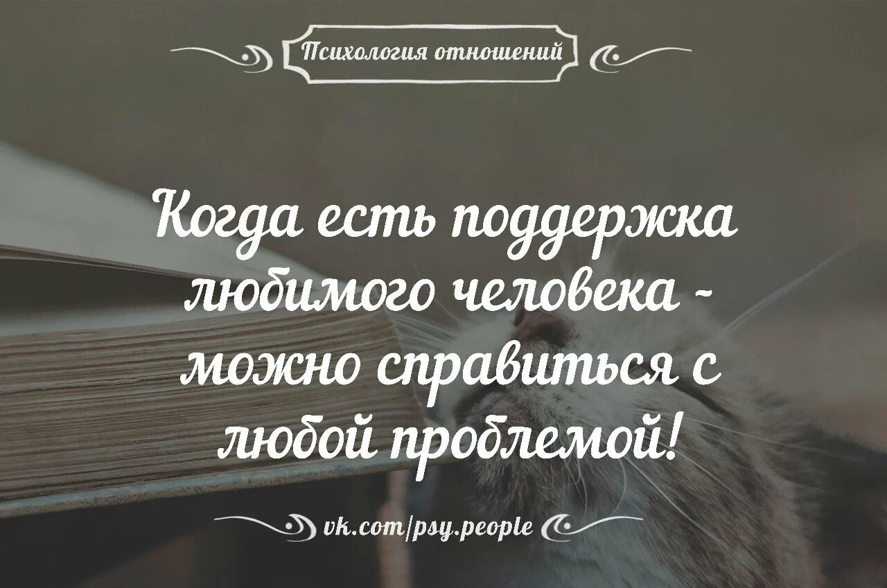 Психологические отношения людей. Психология отношений цитаты. Поддержка любимого человека цитаты. Когда есть поддержка можно справиться. Когда есть поддержка близкого человека можно.