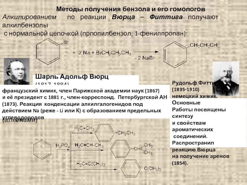 2) Алкилирование бензола иодметаном. Реакция Вюрца Фиттига кумол. Реакция Вюрца-Фиттига толуол. Реакции Вюрца в органической химии. Уравнение реакции получения бензола