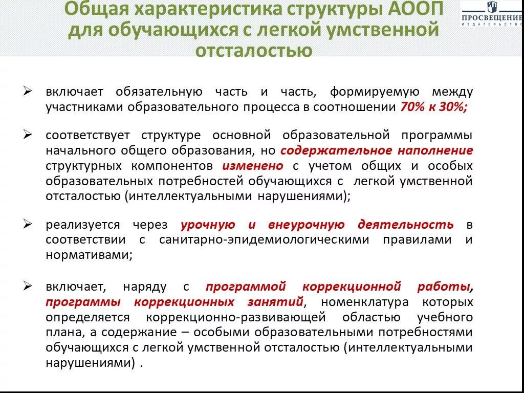 АООП для обучающихся с умственной отсталостью. Структура АООП обучающихся с умственной отсталостью. Легкая умственная отсталость. ФГОС для обучающихся с умственной отсталостью.