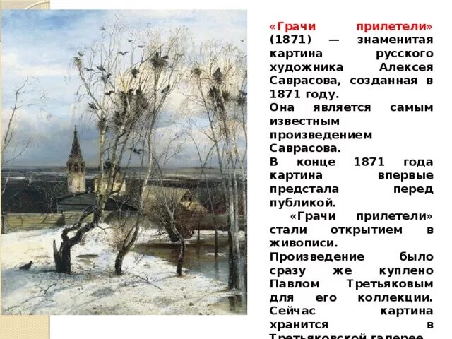 Урок сочинение по картине грачи прилетели. Саврасов Грачи прилетели 1871. Грачи прилетели» Саврасова (1871 г.). А. К. Саврасов. Грачи прилетели (1871 г.). Саврасов Грачи прилетели картина в русском музее.