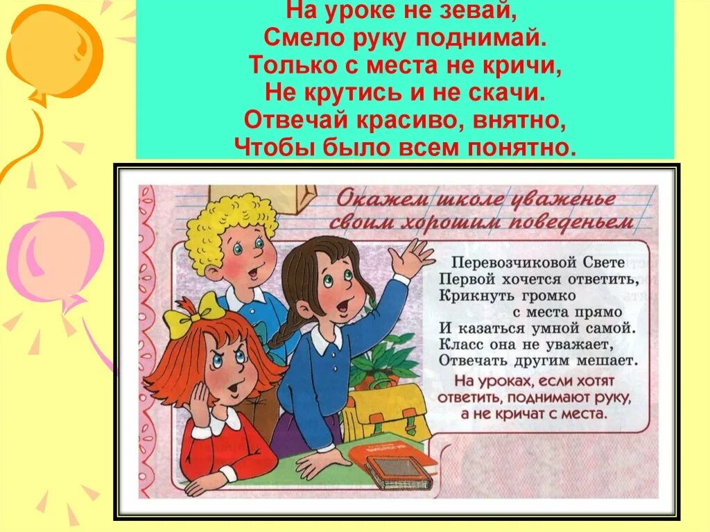 Стихотворение о правилах поведения. Стих о правилах поведения в школе. Стихи о правилах поведения. Стих про поведение на уроке. Рассказ про поведение