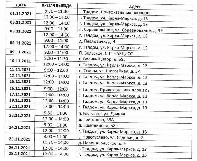 Расписание автобусов нарынка 44. График выезда мобильной поликлиники Новгородский район Новг. Область.