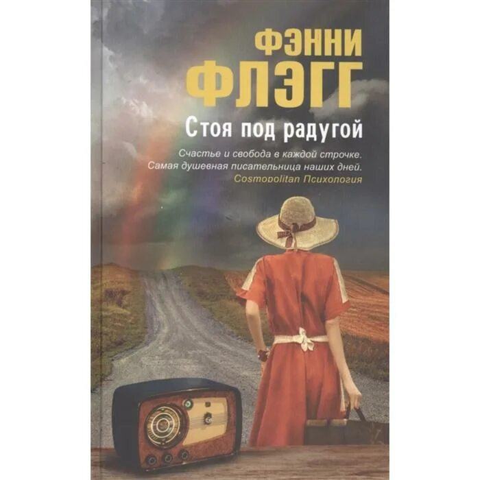 978-5-86471-682-3 флэгг ф. Фэнни флэгг "стоя под радугой". Стоя под радугой. Фэнни флэгг радуга. Фэнни флэгг книги.
