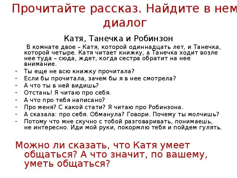 Рассказы танечка. Прямая речь и диалог 5 класс презентация. Найти разказз. Диалог Катя и Маша образец.