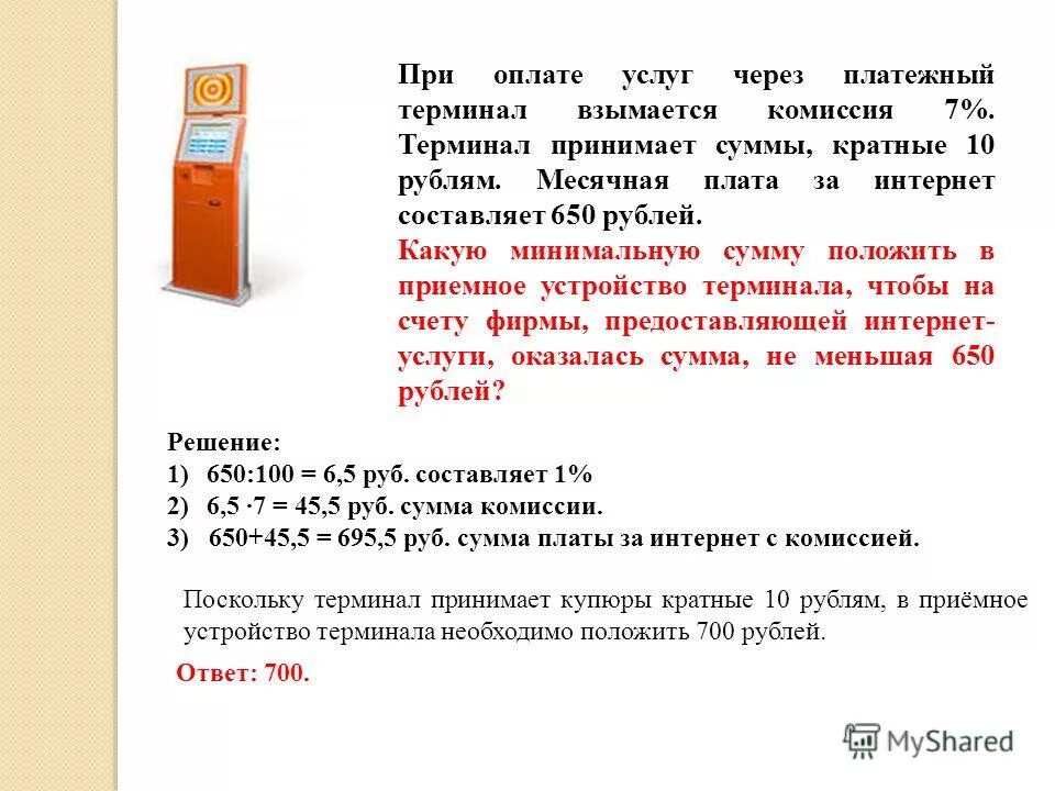 Терминал принимает кратные 10 рублям