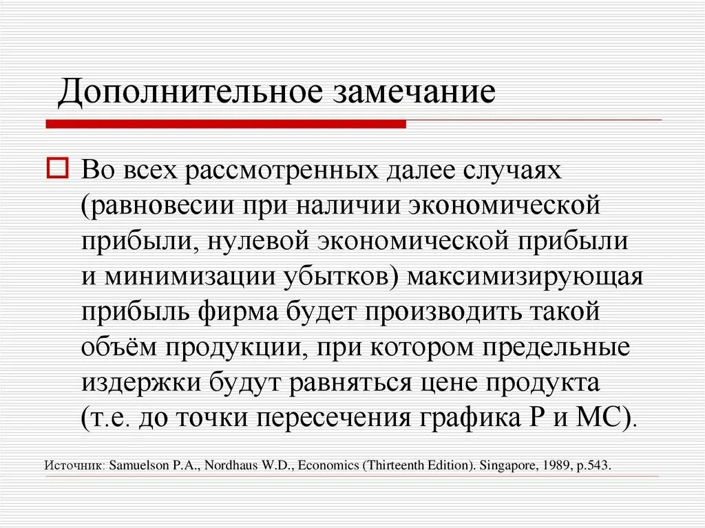 Нулевое предприятие. Нулевая экономическая прибыль. Что такое добавочное замечание. Нулевая прибыль это в экономике. Добавочная прибыль это в экономике.