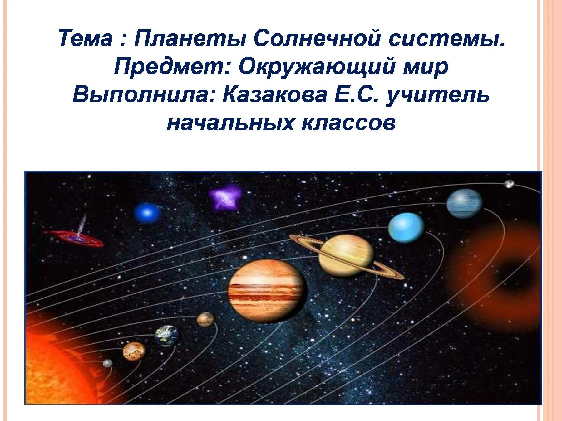 Солнечная система окружающий мир. Проект на тему Солнечная система. Слайд планеты солнечной системы. Планеты солнечной системы презентация.