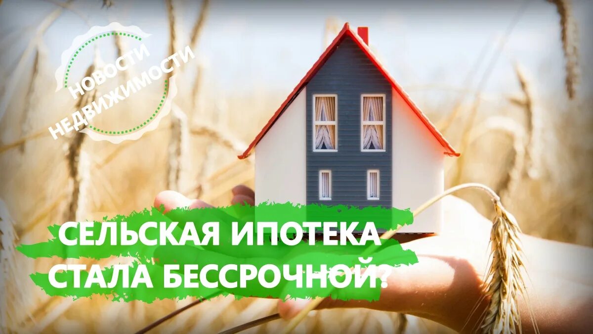 Сельская ипотека. Застройщики Сельская ипотека. Дом РФ Сельская ипотека. Сельская ипотека картинки.