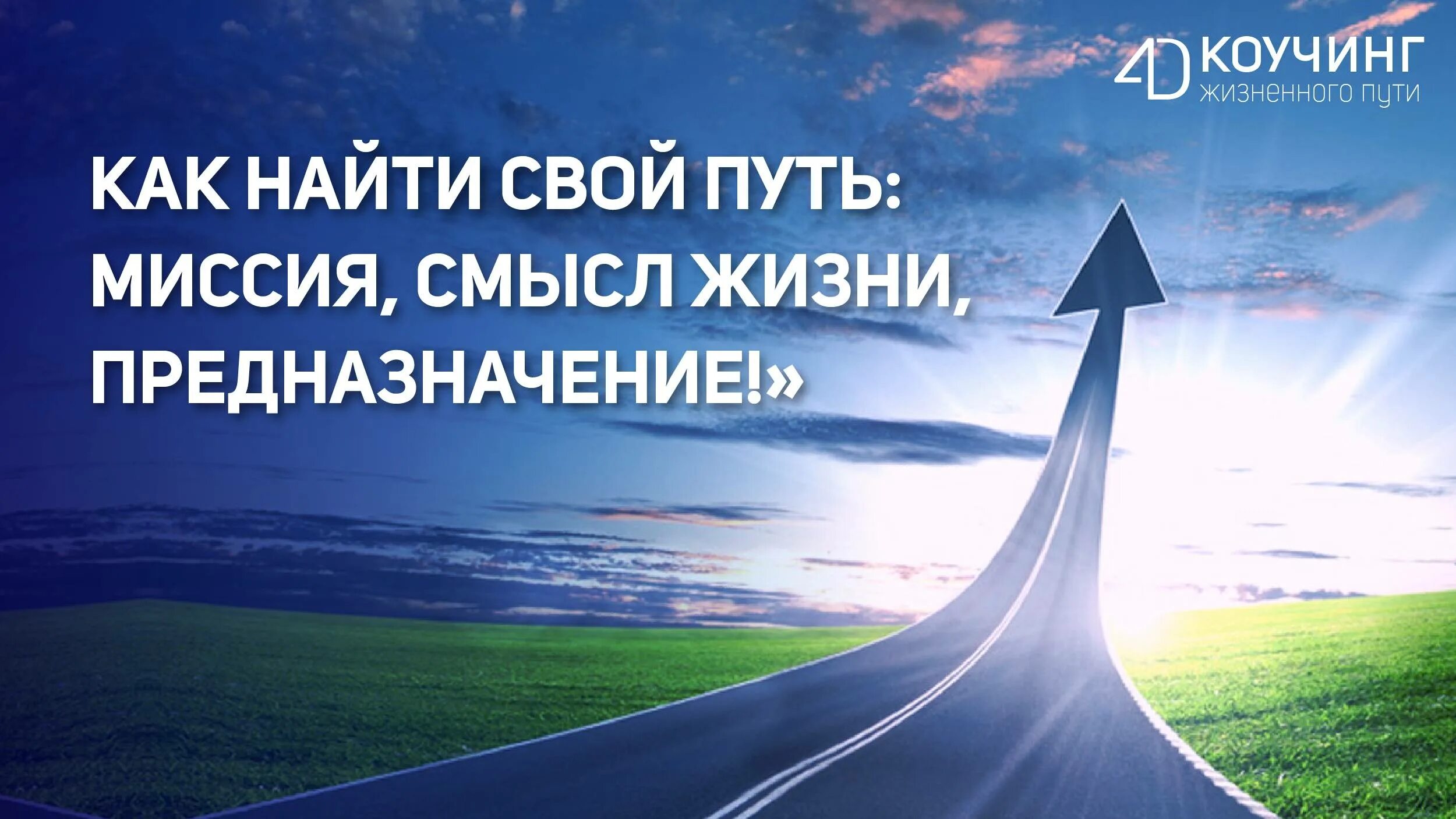 Помогу найти предназначение. Предназначение в жизни. картинки предназначение человека. жизненное предназначение. призвание предназначение.