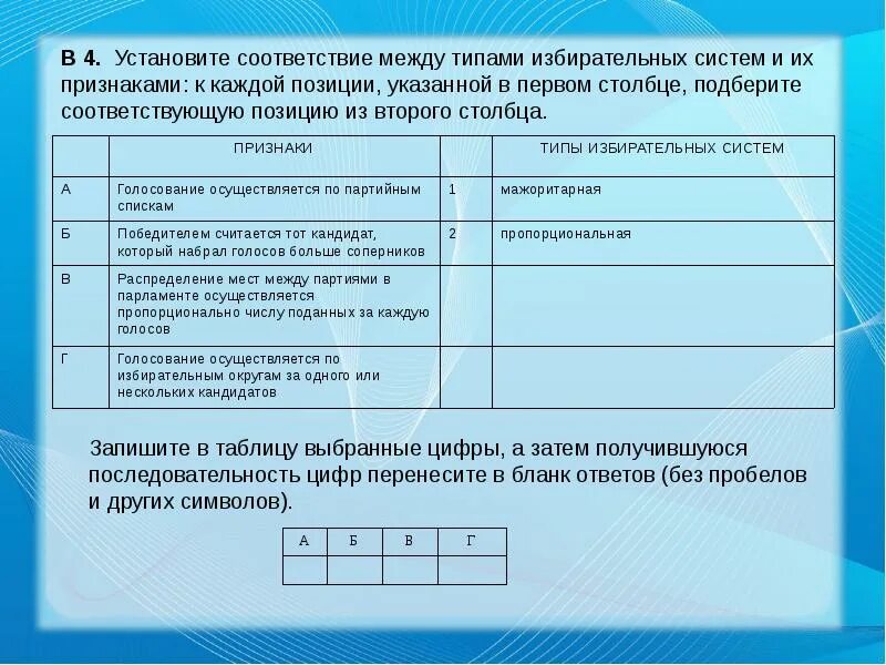 Установите соответствие между полями. Установите соответствие между типами избирательных систем. установите соответствие между признаками и типами. установите соответствие междусистеиаии и их подсистеиами. установите соответствие между типами и признаками государства.