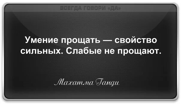 Слабое сильное свойство. Прощение удел слабых. Величие императора в умении прощать. Прощение удел сильных. Умение прощать свойство сильных слабые.