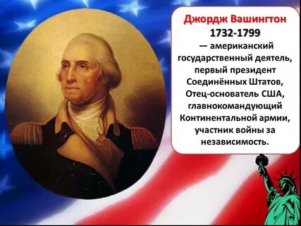 Джордж вашингтон исторические события