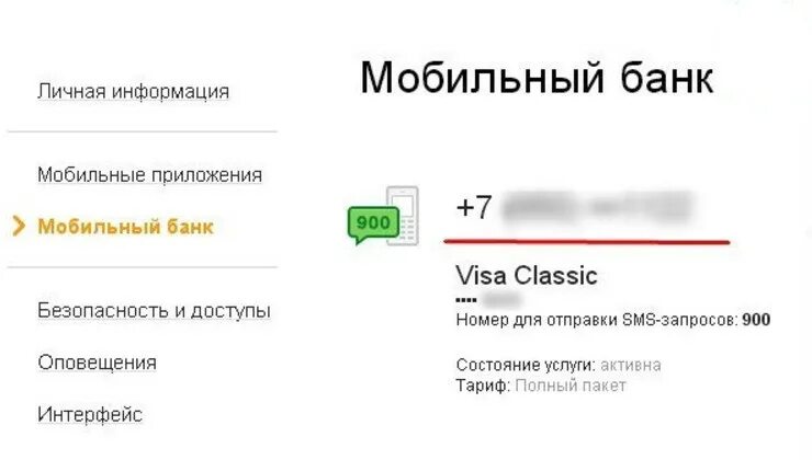 Как изменить номер в личном кабинете. Как поменять номер телефона. мобильный банк. номер мобильного банка.