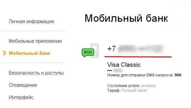Номер телефона личная информация. Как поменять номер телефона. Мобильный банк. Номер мобильного банка.