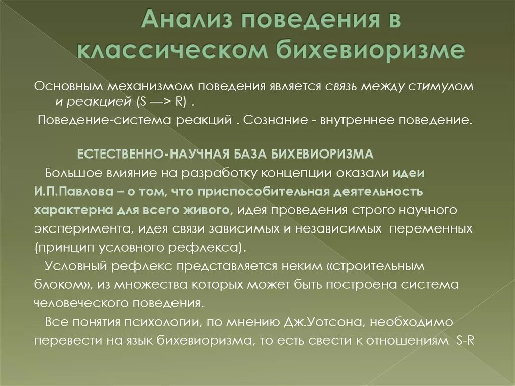 Анализ поведения. Бихевиоризм поведение. Единица анализа в бихевиоризме это. Поведенческий анализ. Проблема поведения в психологии