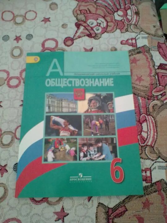 Обществознание 6 класс учебник. Учебник по обществознанию 6 класс страницы. Учебники по обществознанию 6 класс 2002 год. Учебник по обществознанию 6 класс зеленый. Учебник по обществознанию 6 класс новый 2022.